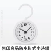 無印良品 時鐘 防潑水 日本限定 MUJI 浴室 掛鉤型 掛鐘 鬧鐘 手提式 收納 在外面日本代購