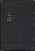 【灰熊iREAD】聖經：和合本索引（黑色金邊）（精裝） 聖經資源中心