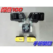 【水車殼】光陽 得意100 手把開關 5入$230元 JR100 俏麗 勾引 起動 啟動 大燈 方向燈 喇叭 近遠燈