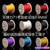 【0.4mm細繩】玉線 71號 無彈力編織線 手工DIY戒指 紅繩 纏繞線 流蘇繩 玉繩 中國繩 吊墜繩 玉戒指 紅繩戒