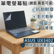 (店+)【Ezstick】ASUS ZenBook 14 UX3402 UX3402ZA 靜電式筆電螢幕貼｜鏡面/霧面可選