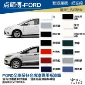 哈家人油shop 點師傅 FORD 專用補漆筆 FOCUS KUGA FIESTA 點漆筆 白色 銀色 灰色 黑 藍 刮痕修復 哈家人