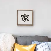 隸書 | 家 | 書法手寫字 胡桃木色實木畫框/無框畫/複製畫