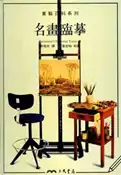 【灰熊iREAD】名畫臨摹－畫藝百科系列 PARRAMON''S EDITORIAL TEAM著；謝瑤玲譯；詹前裕校訂