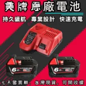 【台灣熱銷】保固1年 米沃奇充電器 可通用米沃奇原廠電池充電 美沃奇18v充電器 單機 M18充電器 M12充電器
