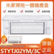 小米掃地機器人3C配件 STYTJ02YM專用濾網 水箱 集塵盒 適用米家掃拖機器人 清潔替換耗材