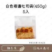 (店+)【純禾商行🌾】白色捲邊吐司袋(450g)5入
