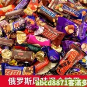 🚀熱賣💯特惠🔥俄羅斯風味混合糖巧克力散裝多種口味夾心牛糖果