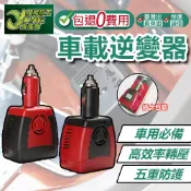 包退0費用 150W 車載逆變器 車用插座 12V轉110V 汽車電源變壓器 逆變器 電源轉換器 直流轉交流【超能旗艦】