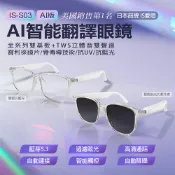 小婷電腦旗艦店 日本品牌 IS愛思 AI智能翻譯眼鏡 AI版 IS-S03智能藍芽眼鏡 全系列雙基板+TWS立體音雙聲道 骨傳導技術 寶利徠鏡片 抗UV 抗藍光 防眩光 ChatGPT