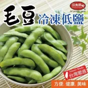 (店+)【田食原】IQF鮮凍低鹽毛豆 300gx1包(方便即食 輕食健身餐 高蛋白 低熱量 天然蔬菜)