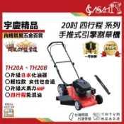 宇慶ASAHI附發票｜TH20B、TH20A｜20吋 四行程 手推式割草機 宇慶農機4HP 手推式引擎割草機 工廠直營