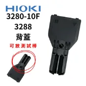 【汐止現貨】HIOKI 9029 3280-10For3288 新款背蓋 / 原廠公司貨 解放雙手 單人作業 安全測量