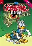【灰熊iREAD】荒島驚魂 華特迪士尼有限公司