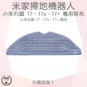 【袋材王 A0751】小米石頭機器人 S7 S7+ G10 T7S 拖布 抹布 石頭掃地機器人 掃地機器人 耗材 配件