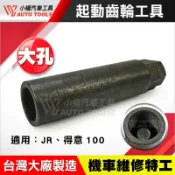 【小楊汽車工具】起動齒輪工具 JR 得意100 大孔 起動 啟動 離合器 齒輪 工具 啟動盤 起動盤 齒輪盤 套筒
