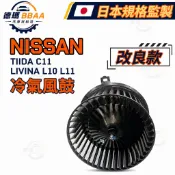 【德瑪汽材】NISSAN TIIDA C11 LIVINA L10 L11 冷氣風鼓 鼓風機馬達冷氣風扇馬達 原廠同質款