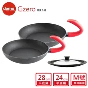 【Domo】 G ZERO零重力平底鍋超值組