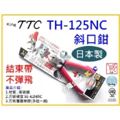 (店+)【天隆五金】日本 TTC 塑膠斜口鉗 TH-125NC 束線帶專用 剪電子零件 束帶切斷平整