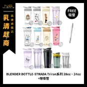 【免運+贈吸管】BlenderBottle STRADA TRITAN 卓越搖搖杯 聯名款 高蛋白杯子 健身杯 搖搖杯