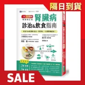 🚀隔日到貨🔥【全彩圖解腎臟病診治&飲食指南】低蛋白&低鹽飲食法, 照著吃, 守護腎臟健康! (暢銷修訂版)