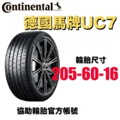 本月特價 德國馬牌Continental 205/60R16 UC7 協助輪胎