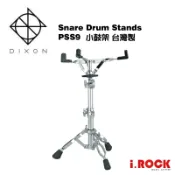 DIXON PSS9 小鼓架 台灣製 Snare Drum Stand【i.ROCK 愛樂客樂器】