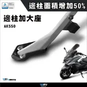 【柏霖】 Dimotiv KYMCO AK550 17-23 邊柱 側柱 加大座 改裝必買 停車好幫手 穩 DMV