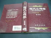 文瑄書坊 1995年初版 現代心理學 張春興 東華書局 9789576363795 切口面書斑