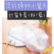 百寶袋小舖子 清潔手套 紗窗手套 清潔巾紗網 紗窗門簾清潔布 除塵手套 加厚清潔巾 紗窗地毯專用 清潔刷