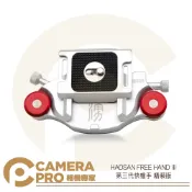 CameraPro相機專家 HADSAN FREE HAND III 第三代 快槍手 精裝版 快拆扣具 雲台 懸掛 相機 腳架 公司貨 ◎相機專家◎
