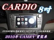 俗很大~CARDIO-CAMRY 8吋DVD主機+HD數位電視+衛星導航+藍芽+倒車影像(CAMRY實裝車)