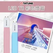 (店+)【TATUNG 大同】LED T8 2尺 10W 紅色 藍色 燈管 全電壓 高飽和度 紅管 藍管 娛樂場所
