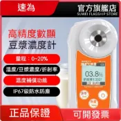 速為豆漿濃度計；數顯豆漿濃度量測；高精度豆製品加工豆漿含量測試儀