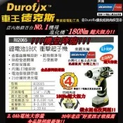 Durofix  車王 18V 鋰電池衝擊起子機 RI 2065 雙鋰電 電鑽