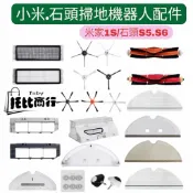 小米1代 石頭掃地機器人耗材 主刷 邊刷 主刷罩 小瓦 濾網 拖布 S5 max S6 pure maxv E5 配件