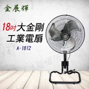 【一台即免運】金展輝 捷風 18吋純銅馬達大金剛工業電扇 A-1812
