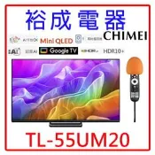 【裕成電器‧來電更優惠】CHIMEI奇美 55吋4K聯網多媒體液晶顯示器TL-55UM20另售TN-55W83CGT