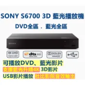 SONY的S6700藍光播放機已改藍光全區 DVD全區接電視播巧虎/迪士尼/藍光/YT all regions