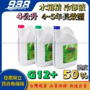 938嚴選 水箱精 G12 濃度50% 4升 長效型水箱精 水箱水 冷卻液 防鏽液 免稀釋 防鏽劑 水箱防凍液
