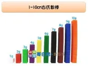 哥白尼的實驗室/數學教具/1~10cm古氏數棒組(10pcs/十色)/十進位教學/USL遊思樂/砝碼數棒 重量測量 數量