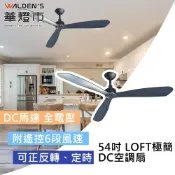 (店+)【華燈市】54吋 LOFT極簡DC 6速遙控三葉空調吊扇-平光黑｜附遙控 0101783 空調扇 六段風速 正反轉 吊扇
