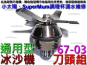 調理機 刀頭組 67-03 小太陽 冰沙機 漏水維修 調理杯 刀頭承軸 SUPER MUM TM-767 766 737