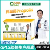 派密詩生活體驗館 [生寶國際生技] 亮晶腈 GPLS綠蜂膠 EX40單位 複方膠囊 30粒/盒｜專利GPLS綠蜂膠