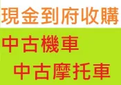 雲林〉嘉義〉台南 不限地點現場收購 收購機車 收購二手摩托車 二手機車收購 摩托車收購 買賣中古機車 買賣中古摩托車