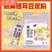 【香艾兒精選】現時下殺 沖泡早餐 快速早餐燕窩銀耳豆漿粉1袋7條 無添加黃豆粉早餐沖飲即食沖泡免煮飲品