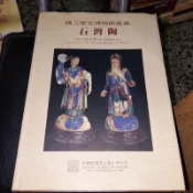 石灣陶 國立歷史博物館藏 精裝冊