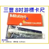 (店+)【天隆五金】日本 Mitutoyo 三豐 游標卡尺 530-114 (200mm/0.05mm)