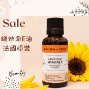 現貨 維他命E油 維生素E油 法國原裝 aromazone AROMA ZONE vitamin E AZ