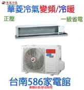 約5-6坪.含安裝《586家電館》華菱變頻冷暖正壓吊隱式【BFD-42KIGH/DTE-42KIGSH】一級省電